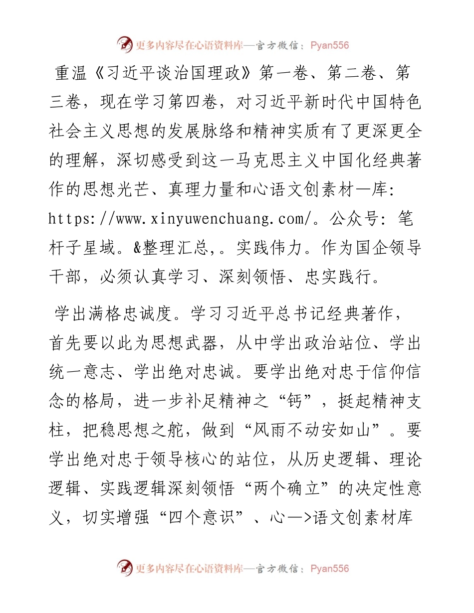 研讨发言：学懂弄通做实 推进国企工作高质量发展.docx_第1页