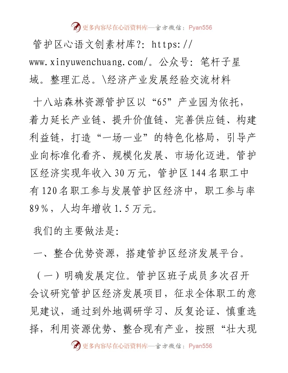 管护区经济产业发展经验交流材料.docx_第1页