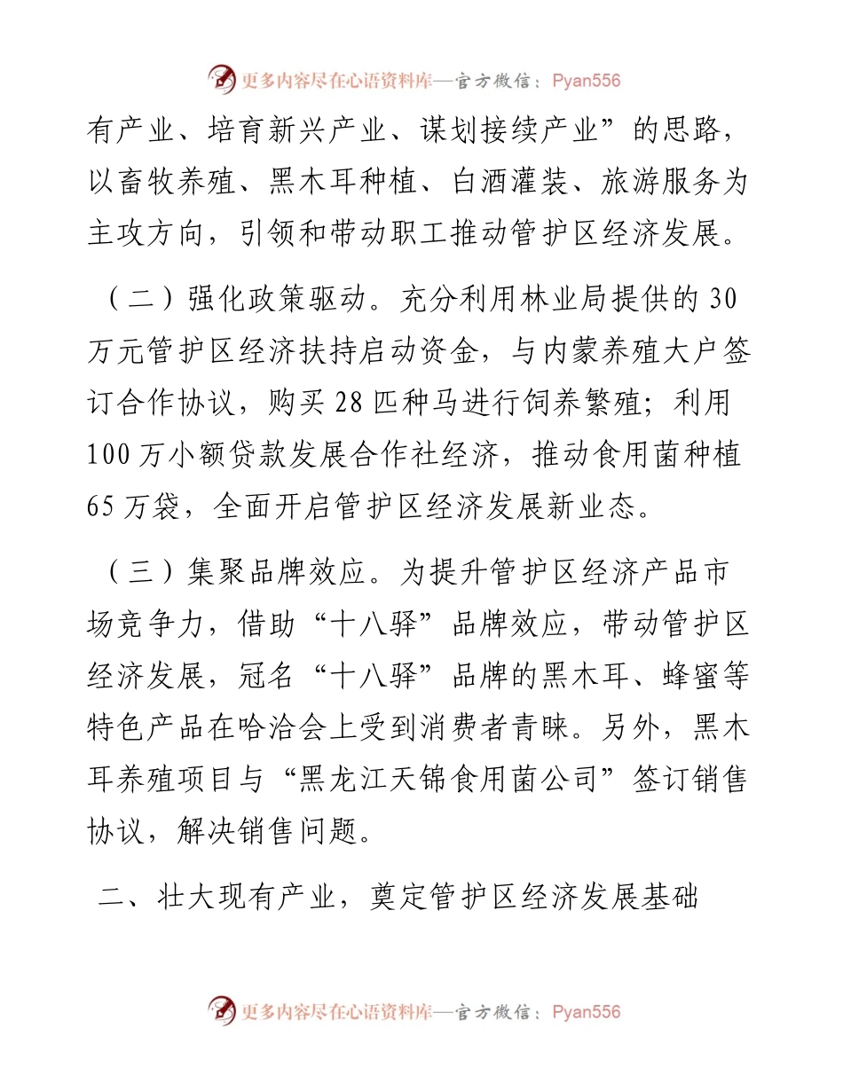 管护区经济产业发展经验交流材料.docx_第2页