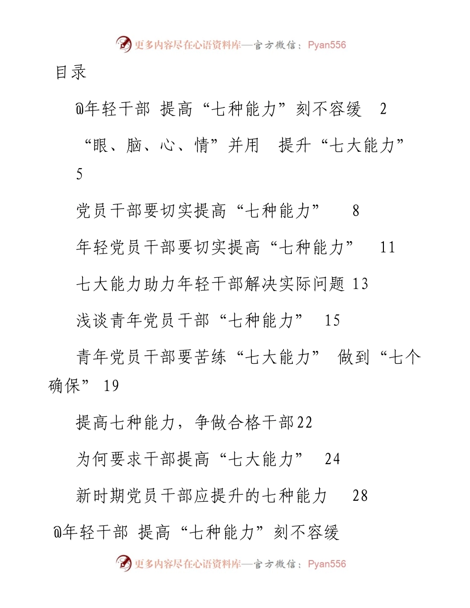 文汇系列3149--“七大能力”理论文章汇编（10篇）.docx_第1页