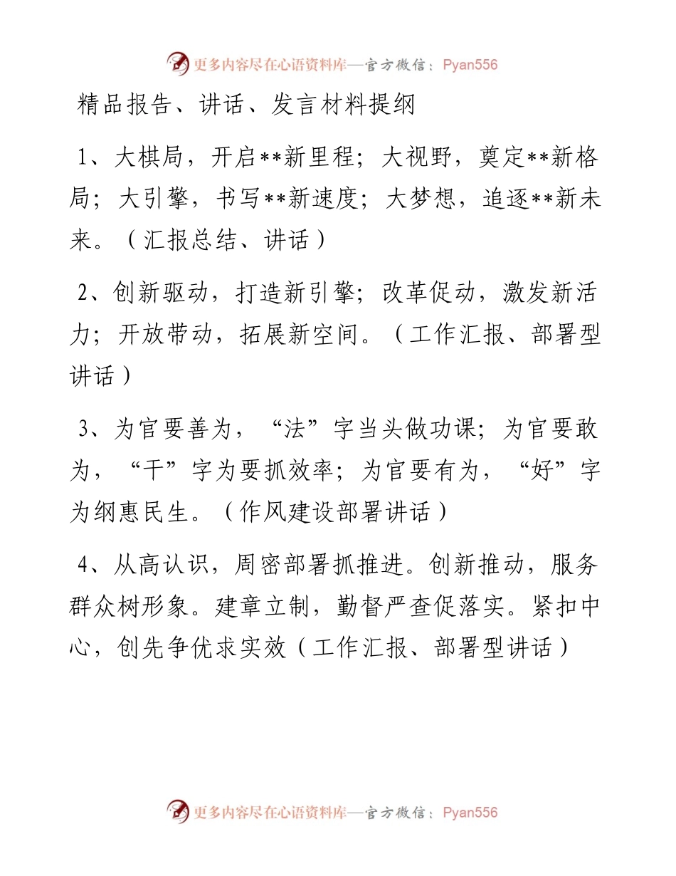 精品报告、讲话、发言材料提纲.docx_第1页
