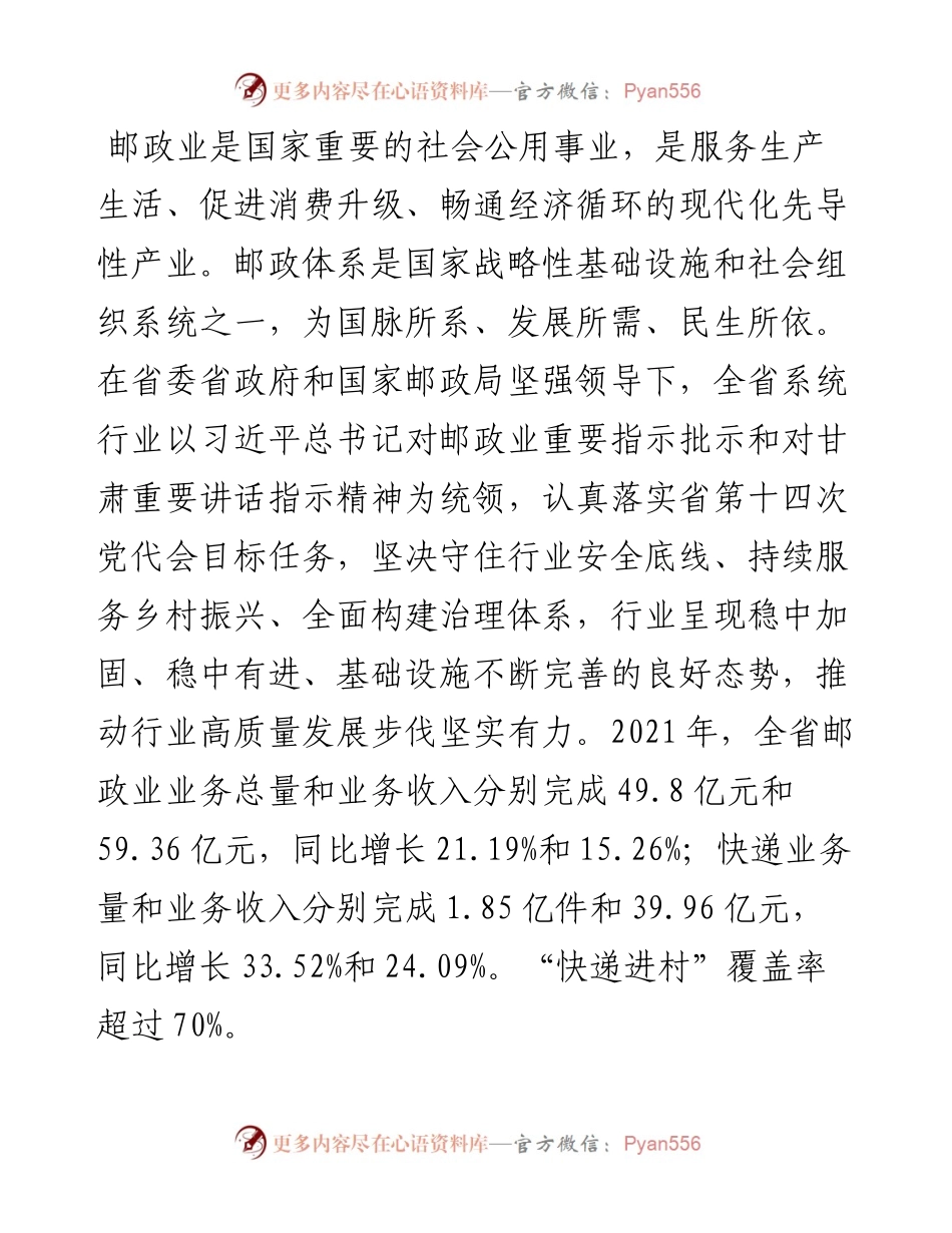 甘肃省邮政管理局党组书记、局长 袁海东：在第53届世界邮政日的致辞（1009）.docx_第2页