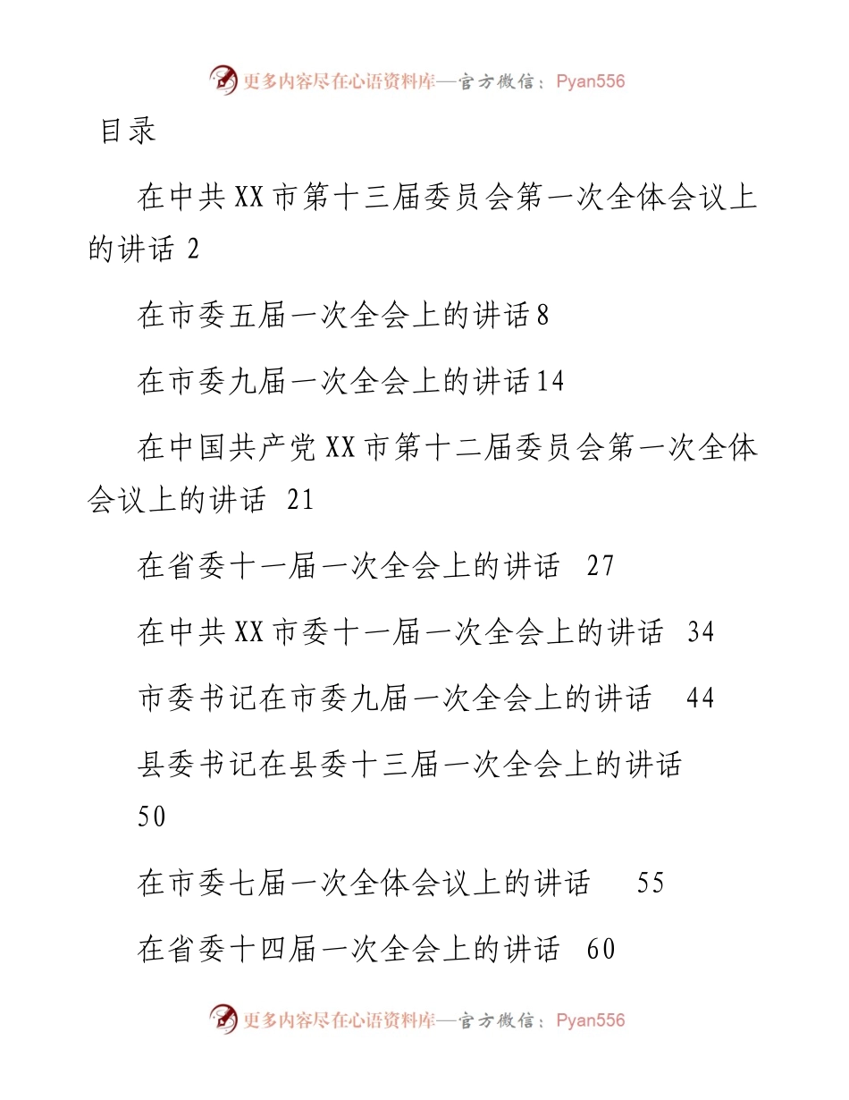 文汇系列3714--党委一次全会(换届后的第一次全会）讲话汇编（19篇）.docx_第1页