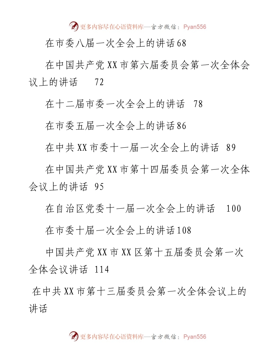 文汇系列3714--党委一次全会(换届后的第一次全会）讲话汇编（19篇）.docx_第2页