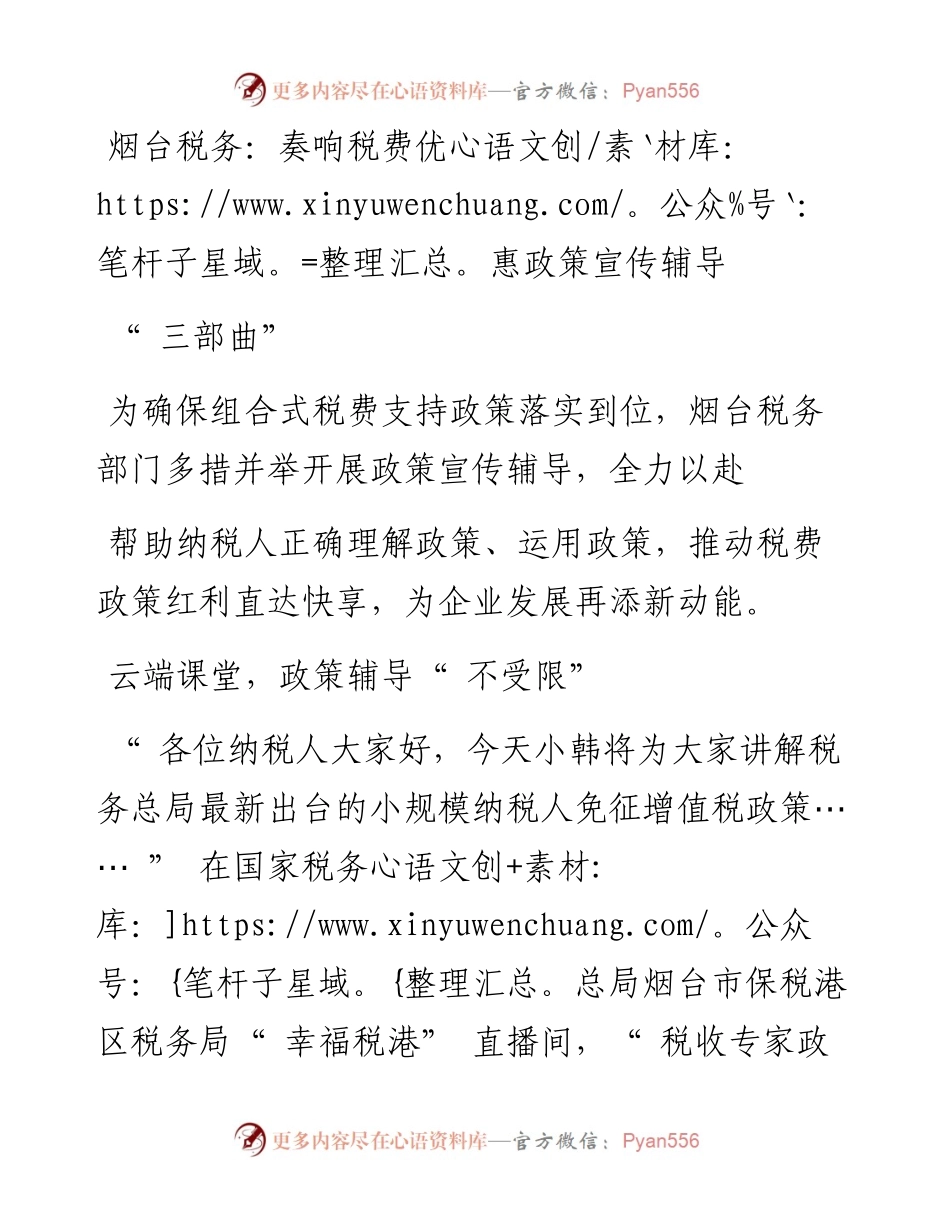 烟台税务：奏响税费优惠政策宣传辅导“三部曲”.docx_第1页
