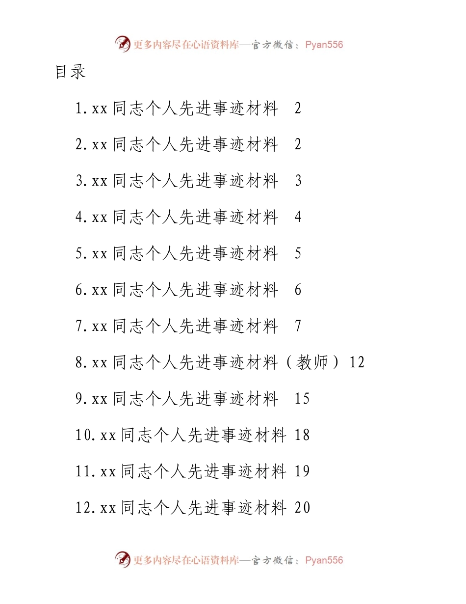 文汇系列3615--个人先进事迹材料汇编（21篇）.docx_第1页