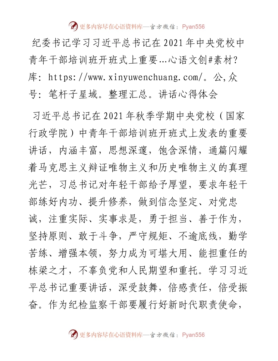 纪委书记学习习近平总书记在中央党校中青年干部培训班开班式上重要讲话心得体会.docx_第1页