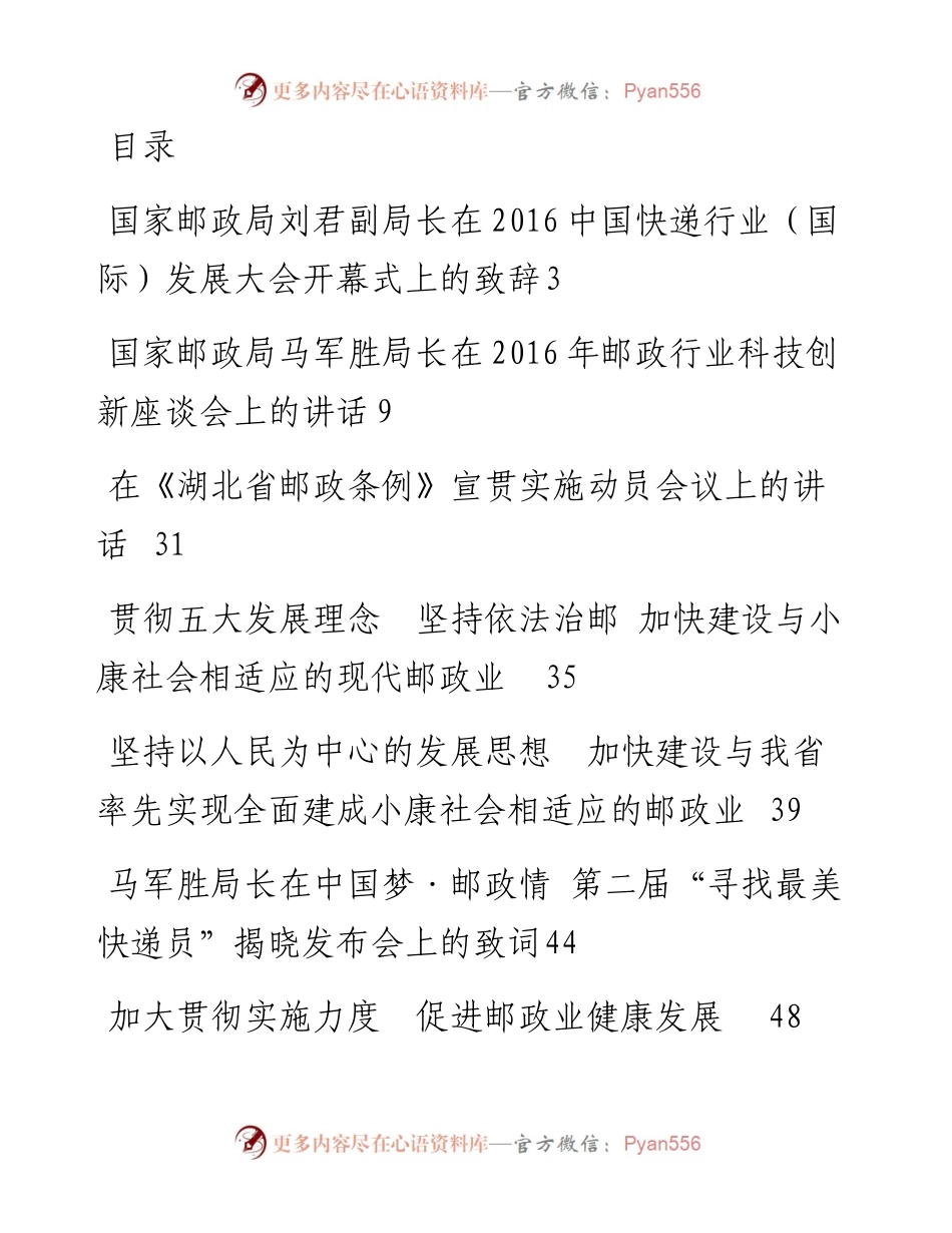 湖北省邮政管理局唐顺益局长、刘君等公开讲话汇编12篇.docx_第1页