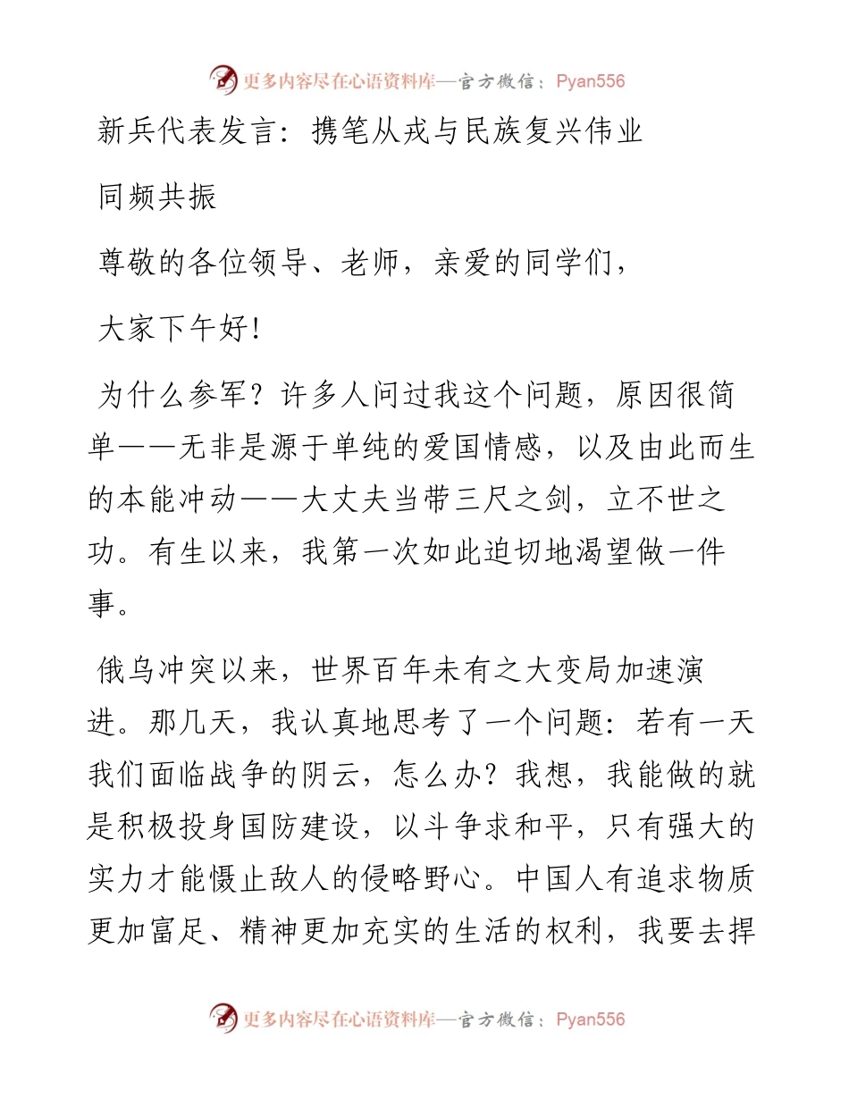 新兵代表发言：携笔从戎与民族复兴伟业同频共振.docx_第1页