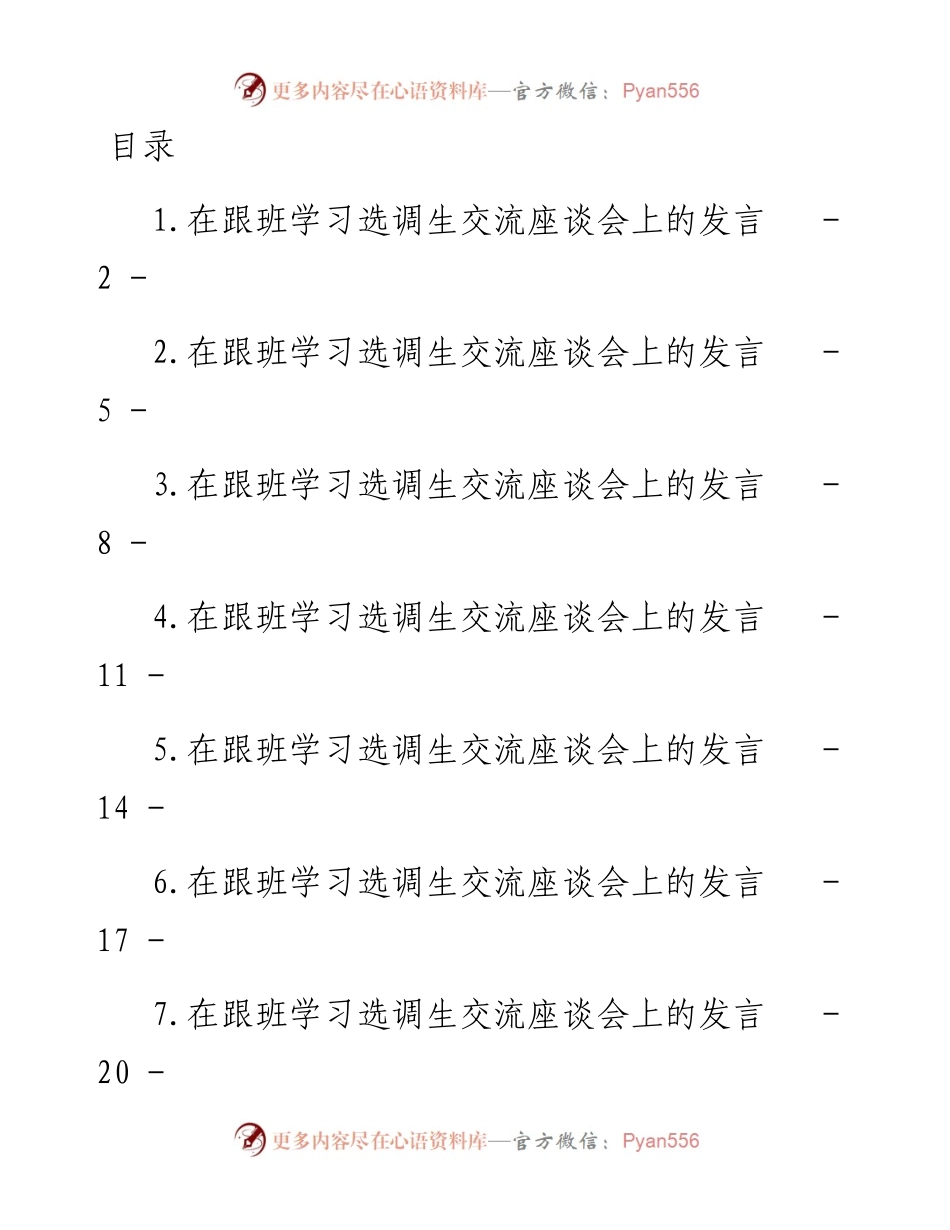 文汇系列4841--基层选调生到省级机关和省属国有企业跟班学习交流座谈会上的发言汇编（10篇）.docx_第1页
