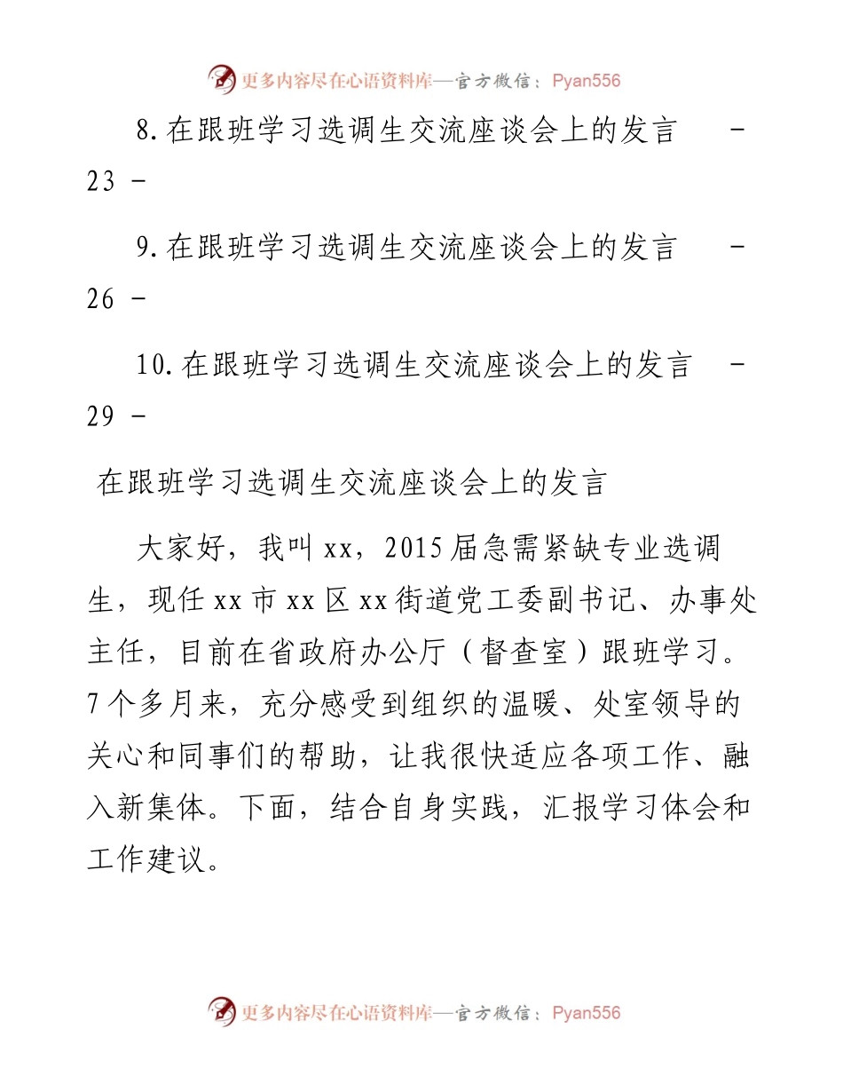 文汇系列4841--基层选调生到省级机关和省属国有企业跟班学习交流座谈会上的发言汇编（10篇）.docx_第2页