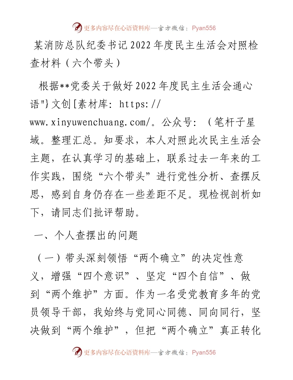 某消防总队纪委书记度民主生活会对照检查材料（六个带头）.docx_第1页