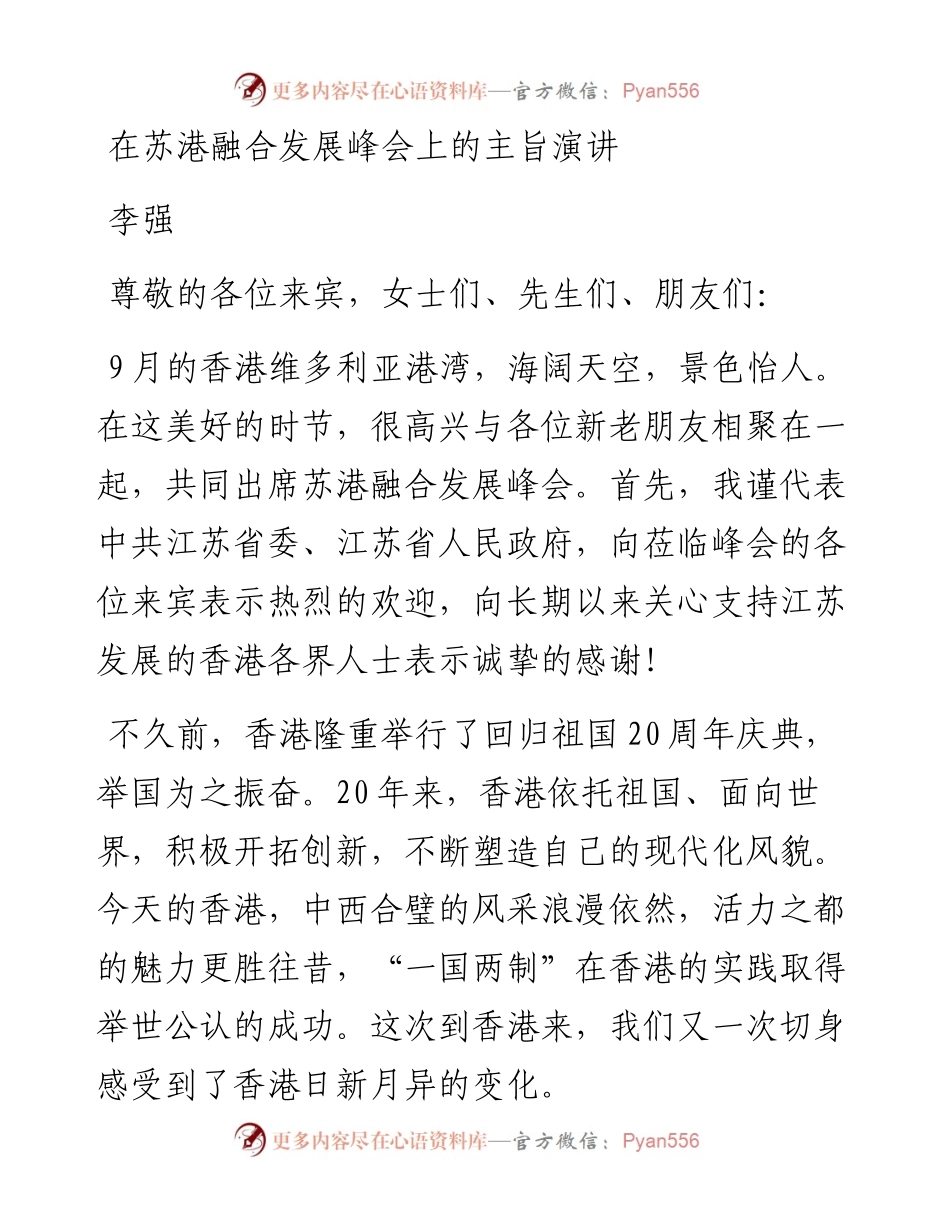李强：在苏港融合发展峰会上的主旨演讲(1).docx_第1页