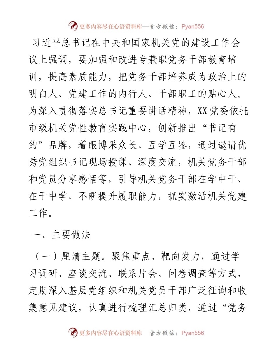 机关党建工作经验交流材料：“书记有约”激活党建动力源.docx_第1页