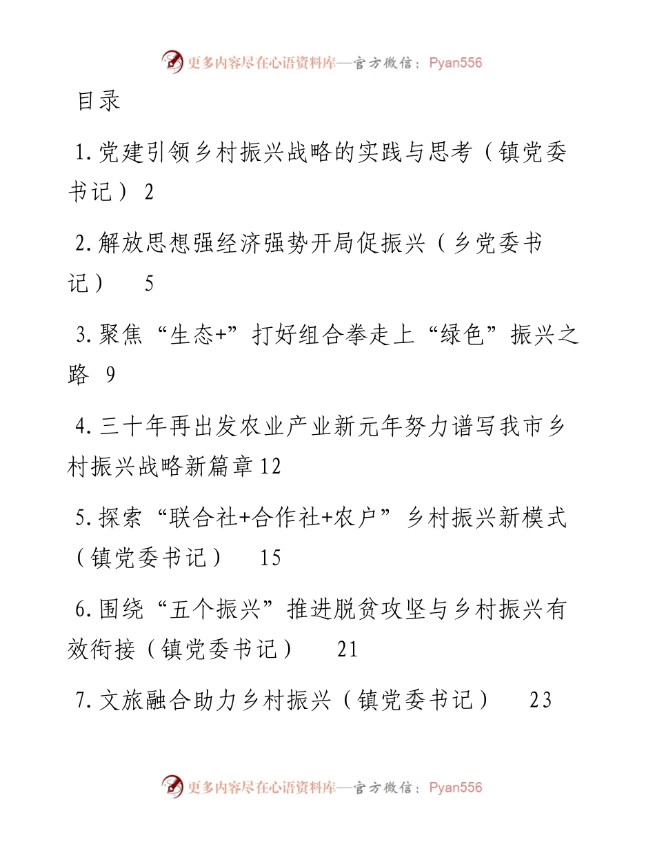文汇系列2881--在乡村振兴专题座谈会上的心得体会汇编.docx_第1页