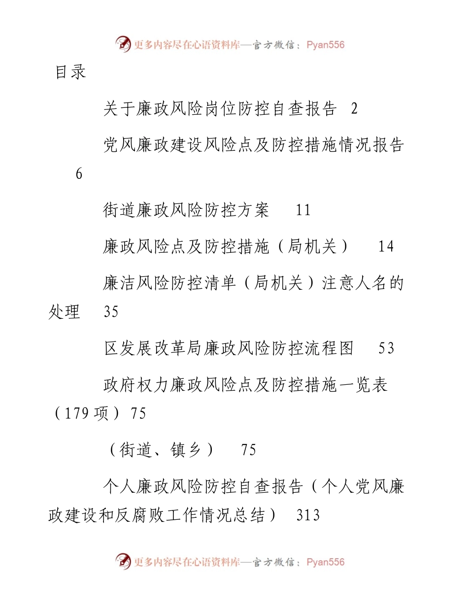 文汇系列4144--廉政风险防控讲话、方案总结和各类措施等汇编（14篇）.docx_第1页