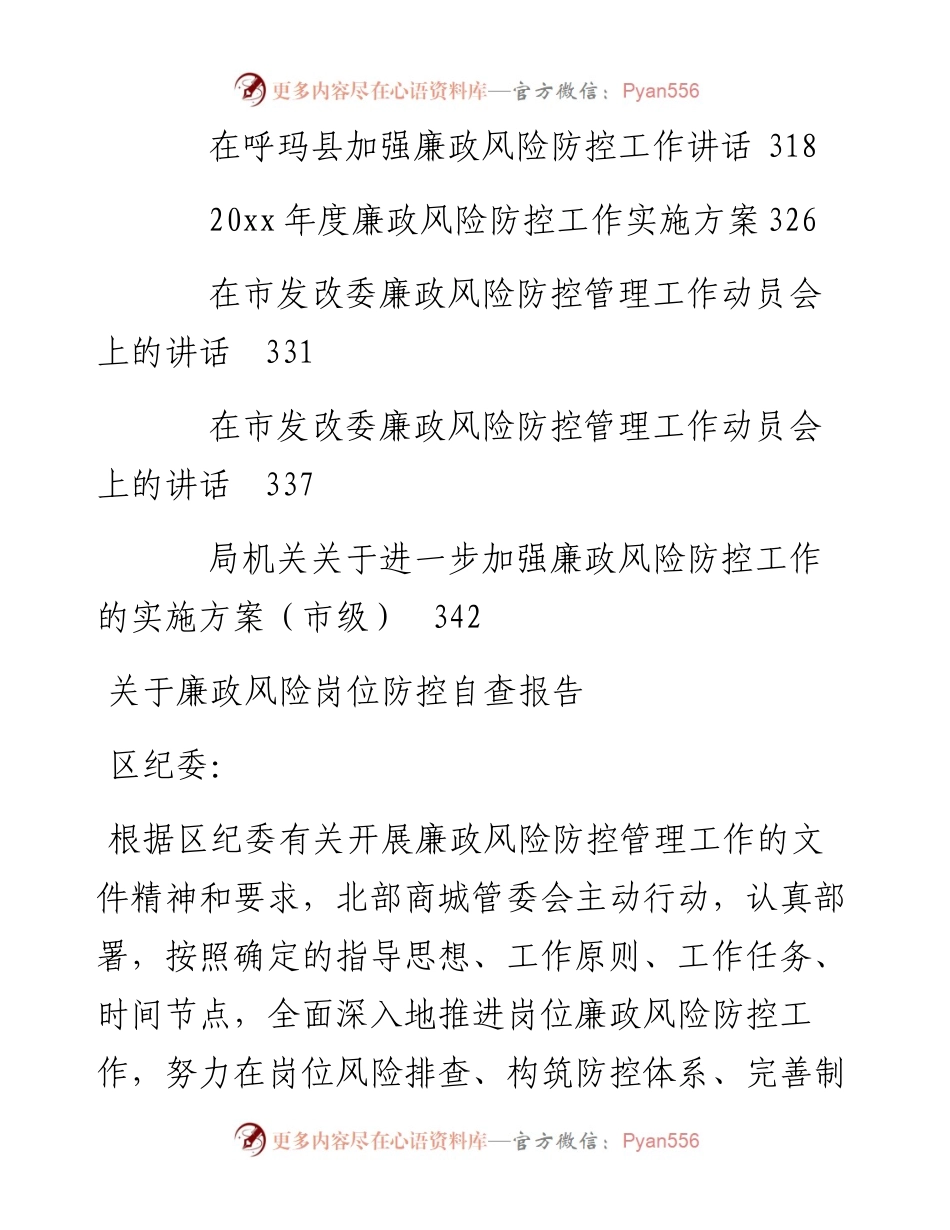 文汇系列4144--廉政风险防控讲话、方案总结和各类措施等汇编（14篇）.docx_第2页