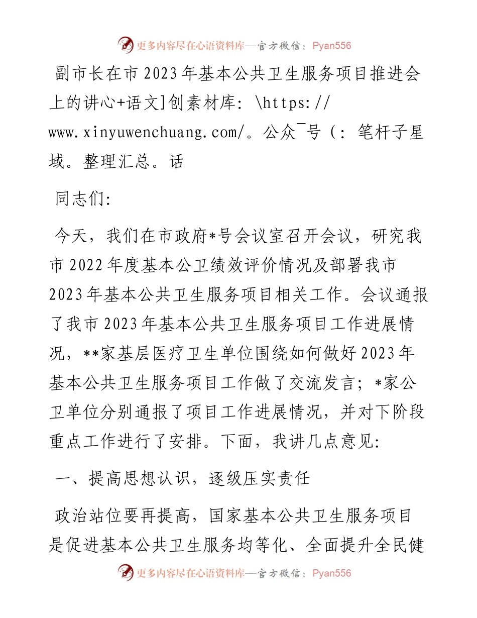 笔友分享-副市长在市2023年基本公共卫生服务项目推进会上的讲话.docx_第1页