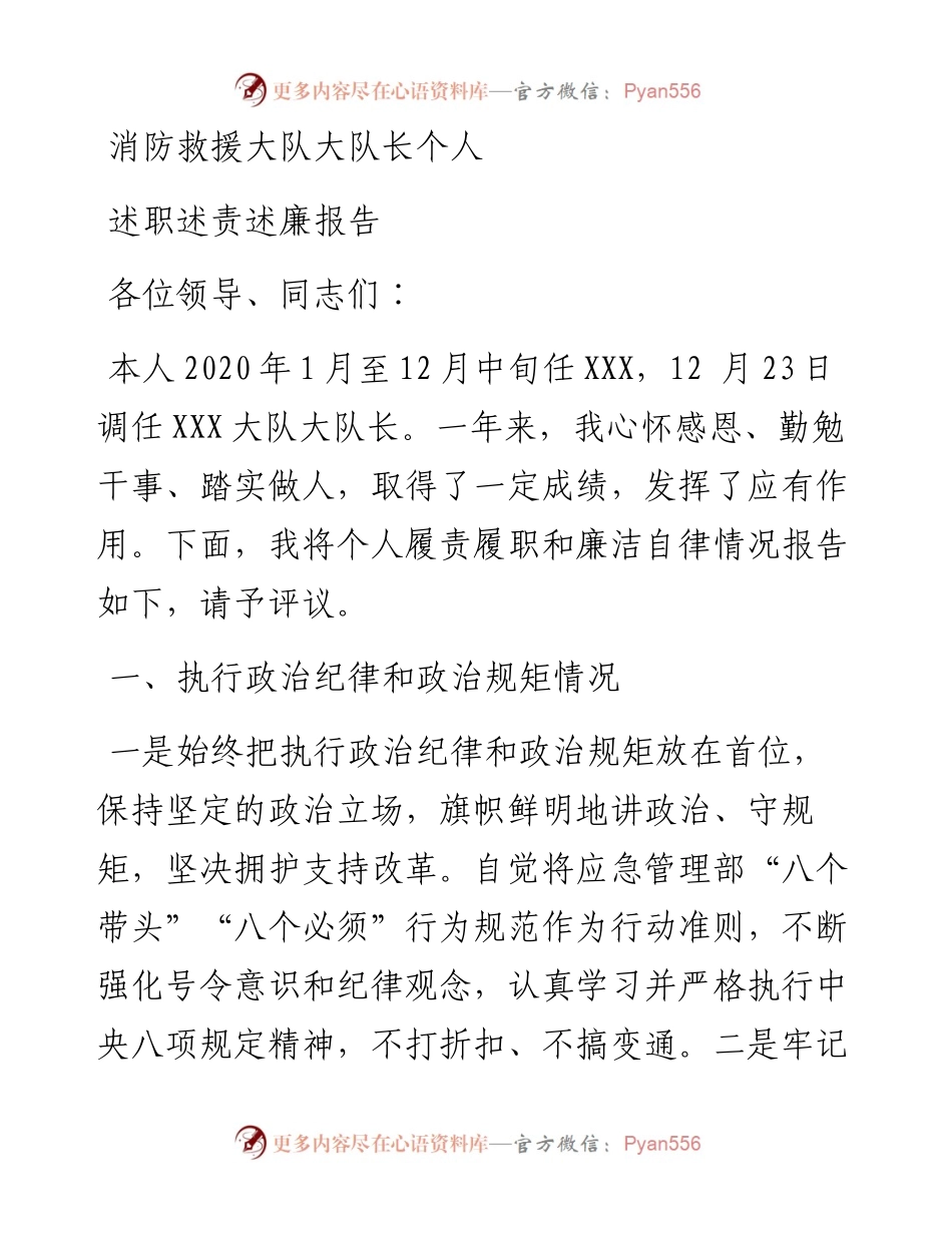 消防救援大队大队长个人述职述责述廉报告.docx_第1页