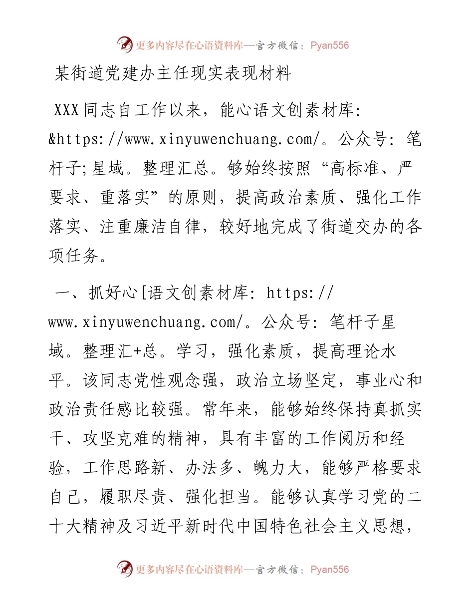 某街道党建办主任现实表现材料.docx_第1页