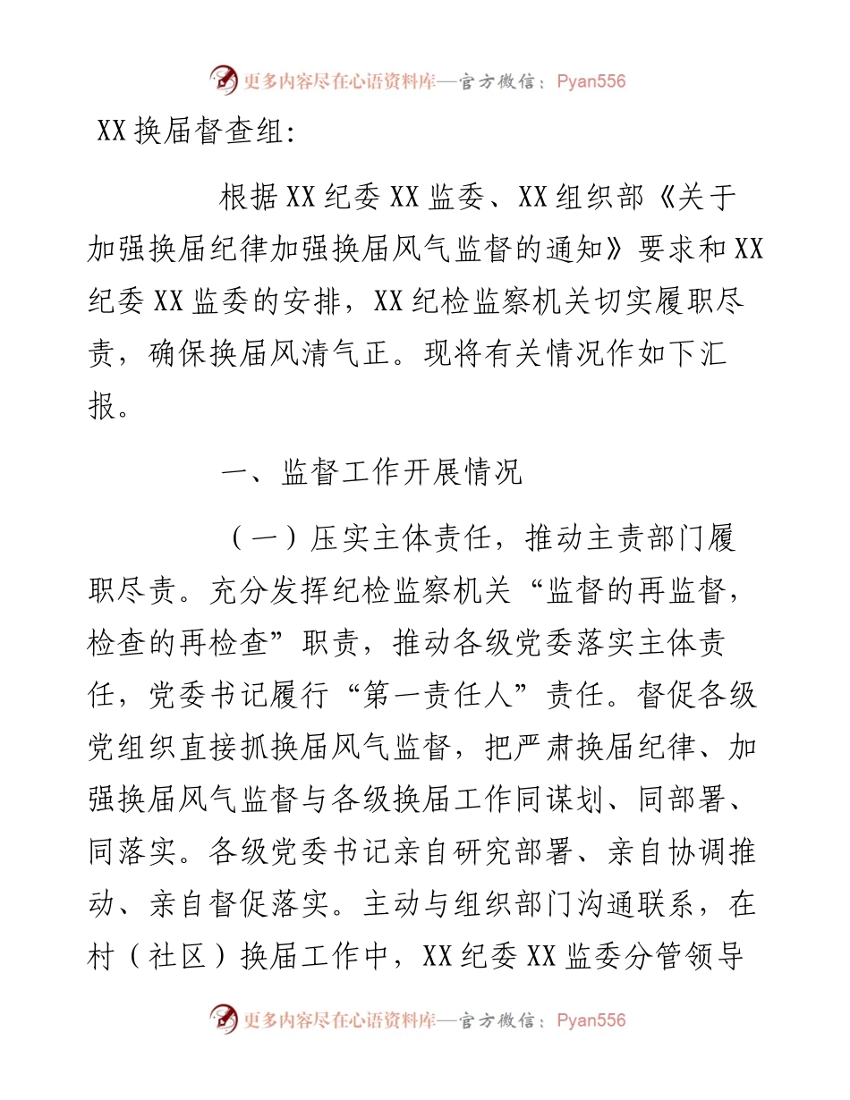 某市纪检监察机关关于严肃换届纪律加强换届风气监督工作的情况汇报.docx_第1页