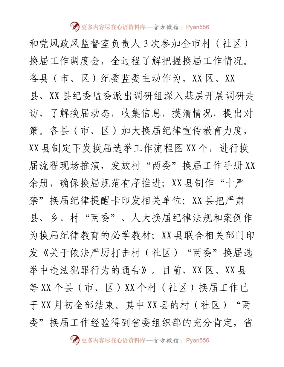 某市纪检监察机关关于严肃换届纪律加强换届风气监督工作的情况汇报.docx_第2页