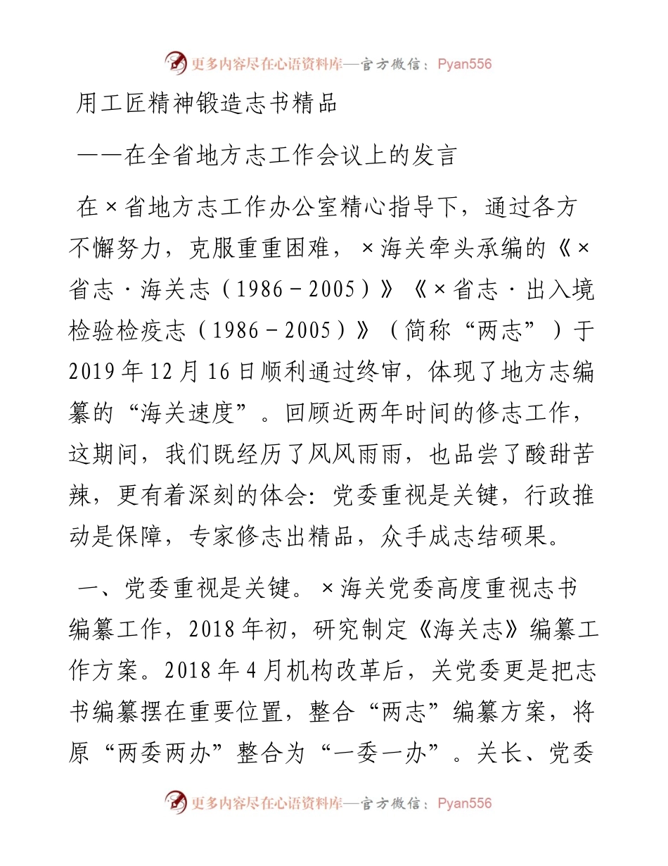 海关在全省地方志工作会议上的交流发言(1).docx_第1页