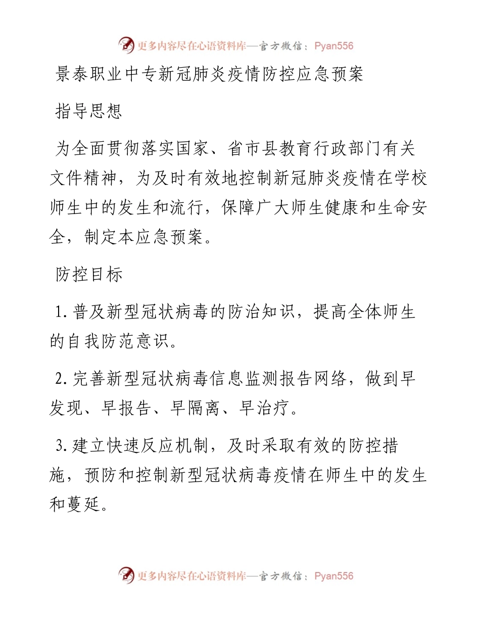景泰职业中专新冠肺炎疫情防控应急预案.docx_第1页