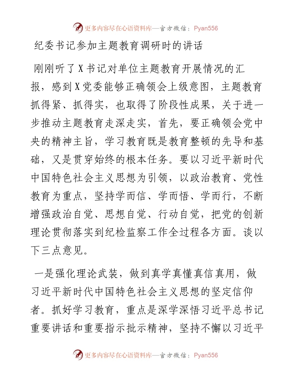 纪委书记参加主题教育调研时的讲话.docx_第1页