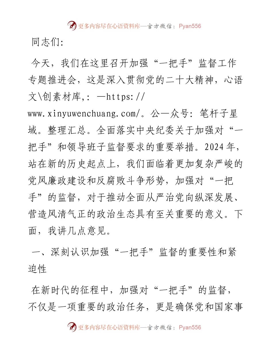纪委书记在2024年加强对“一把手”监督工作专题推进会上的讲话.docx_第1页