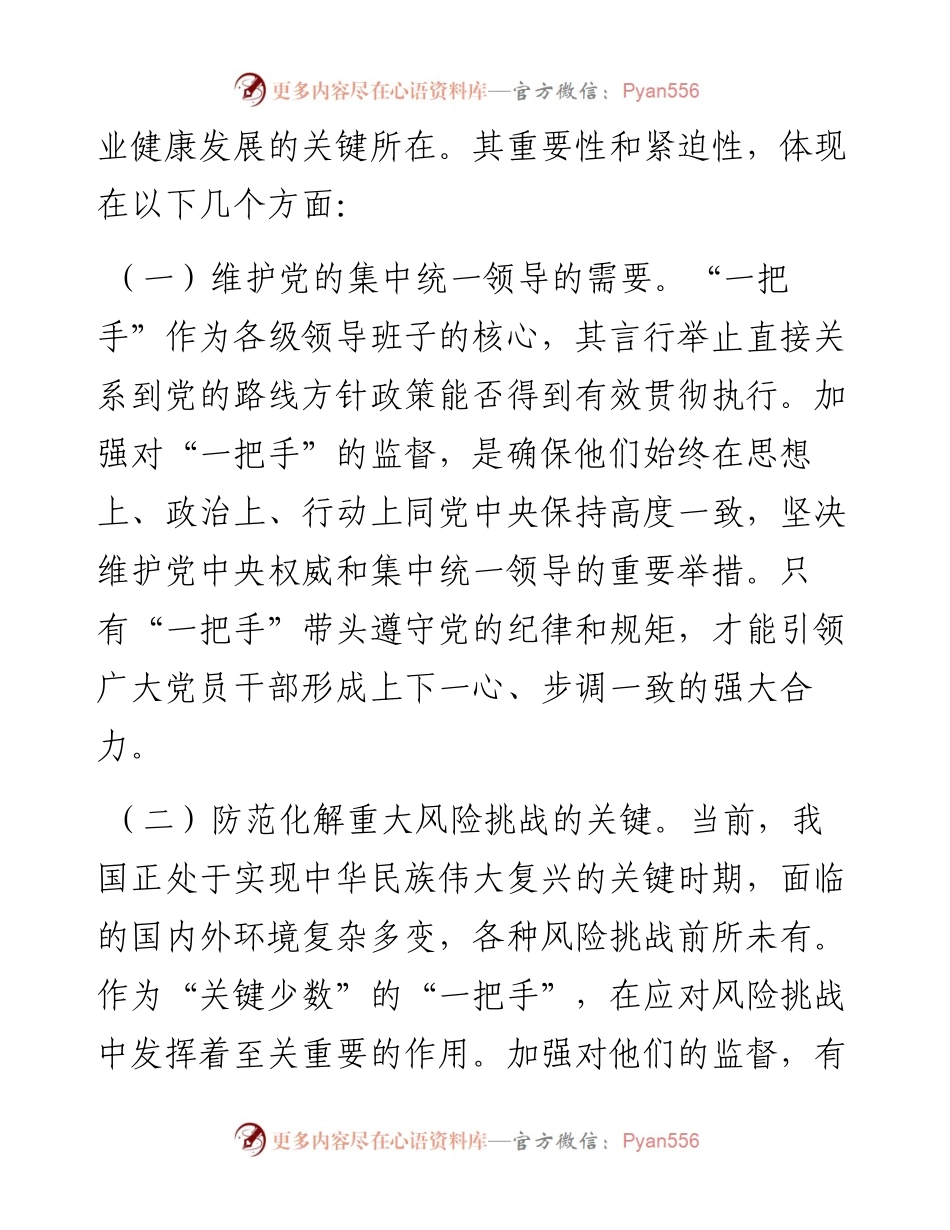 纪委书记在2024年加强对“一把手”监督工作专题推进会上的讲话.docx_第2页