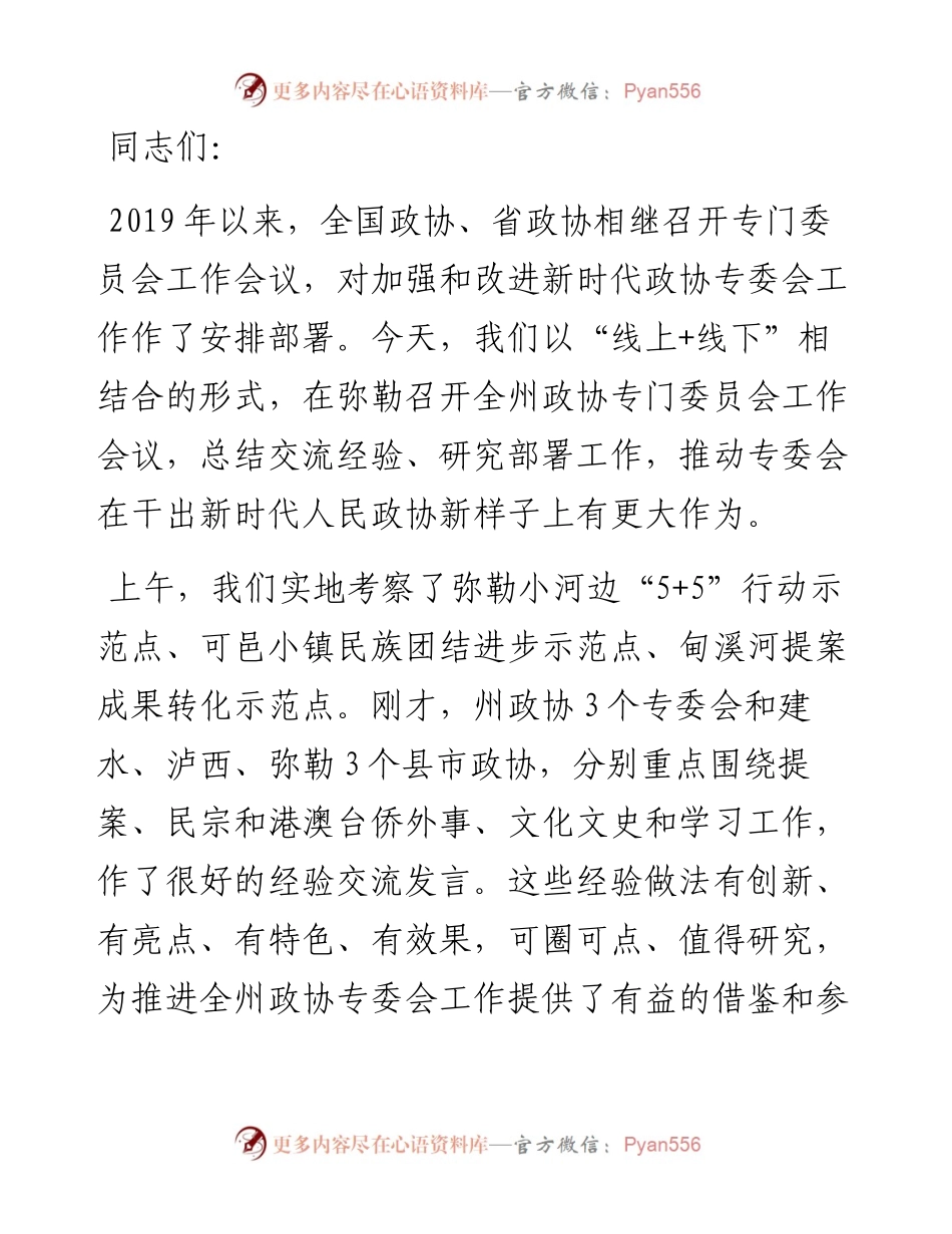 立足新起点、践行新使命,全面加强和改进专委会工作——在州政协专门委员会工作会议上的讲话.docx_第1页