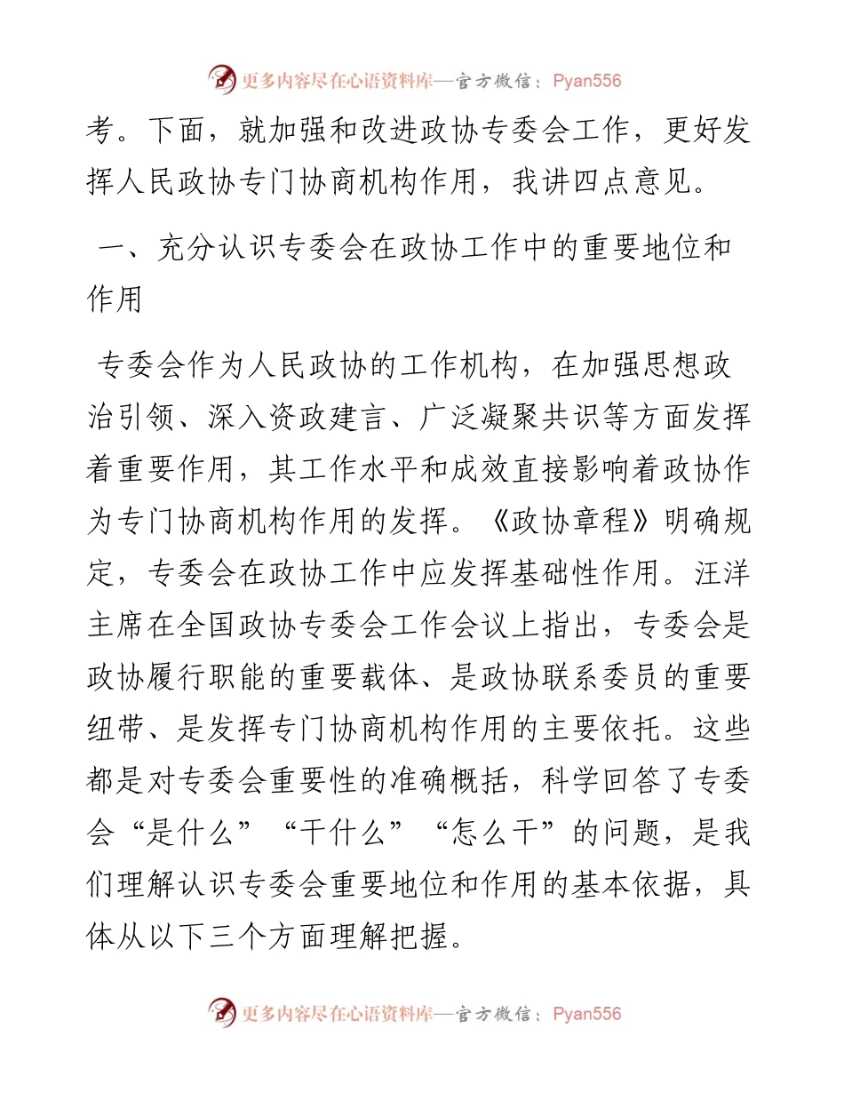 立足新起点、践行新使命,全面加强和改进专委会工作——在州政协专门委员会工作会议上的讲话.docx_第2页