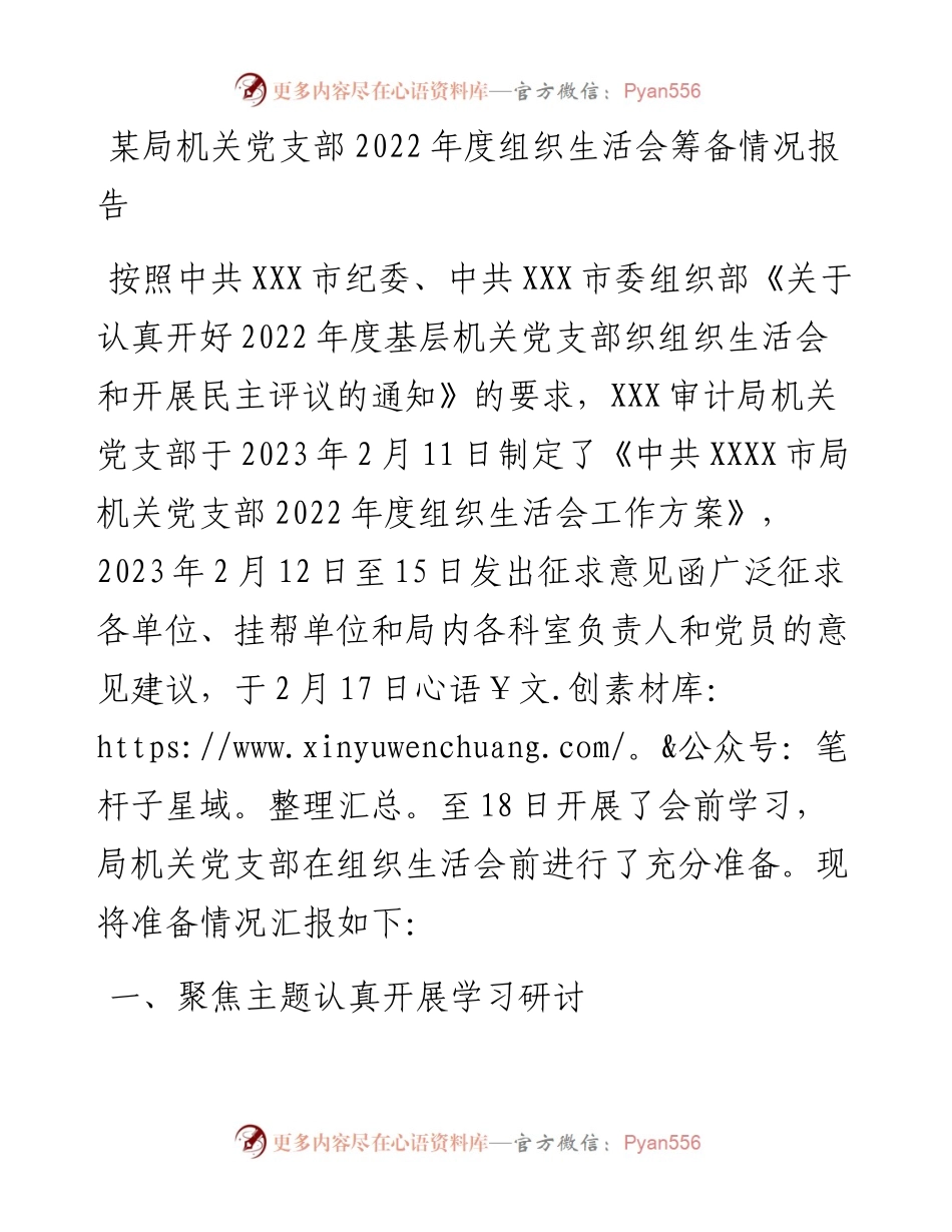某局机关党支部度组织生活会筹备情况报告.docx_第1页