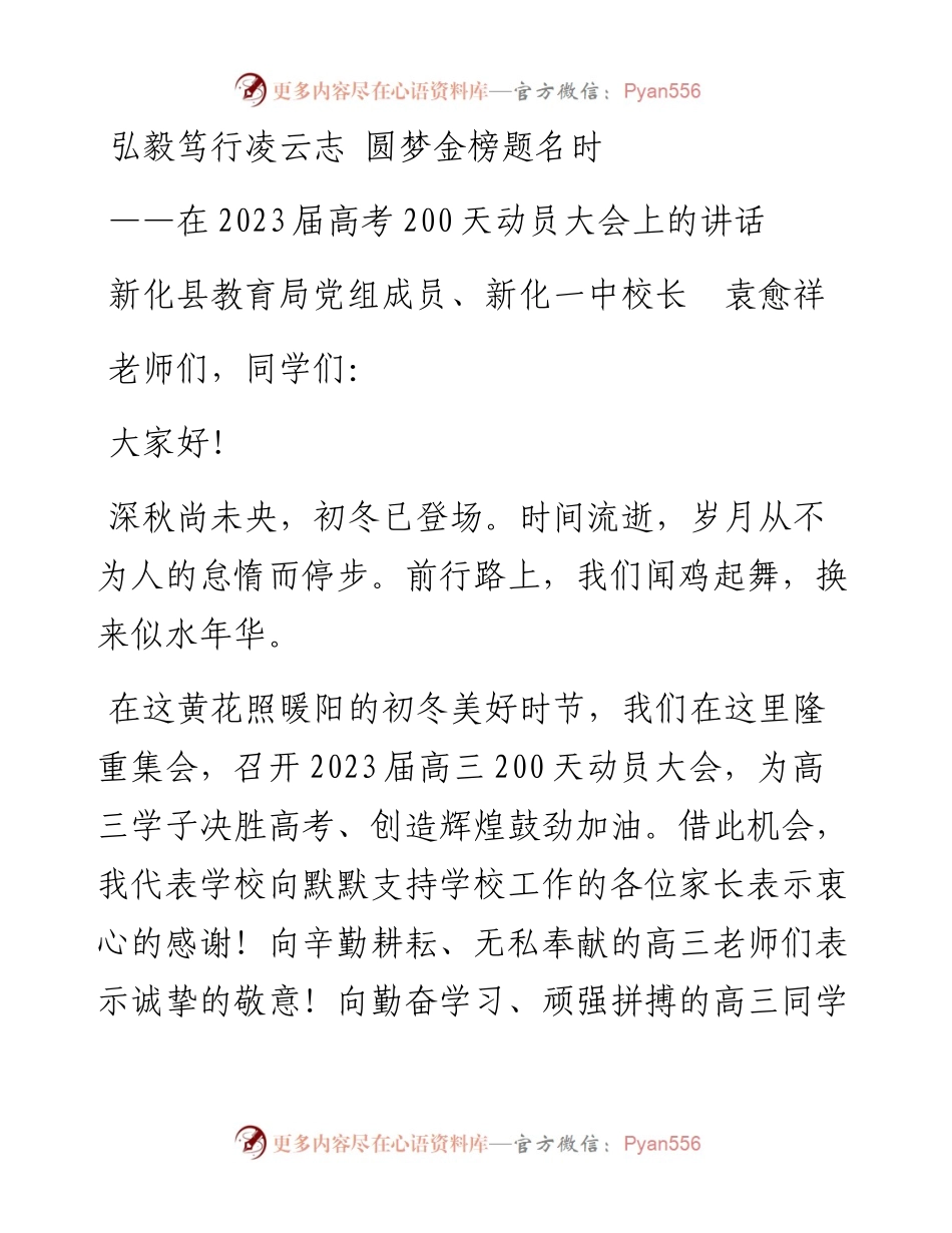 新化县教育局党组成员、新化一中校长袁愈祥：在2023届高考200天动员大会上的讲话（1128）.docx_第1页