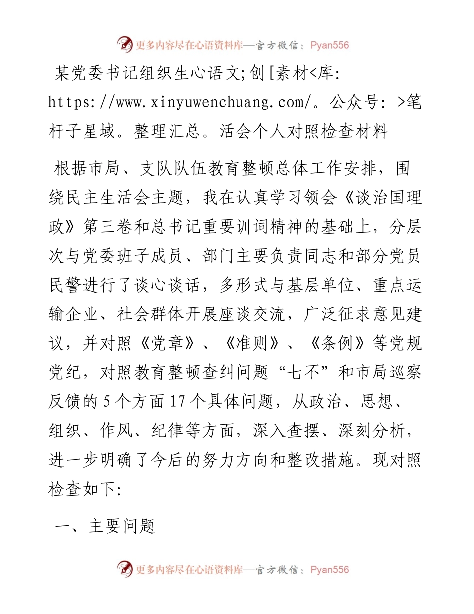 某党委书记组织)生活会个人对照检查材料.docx_第1页