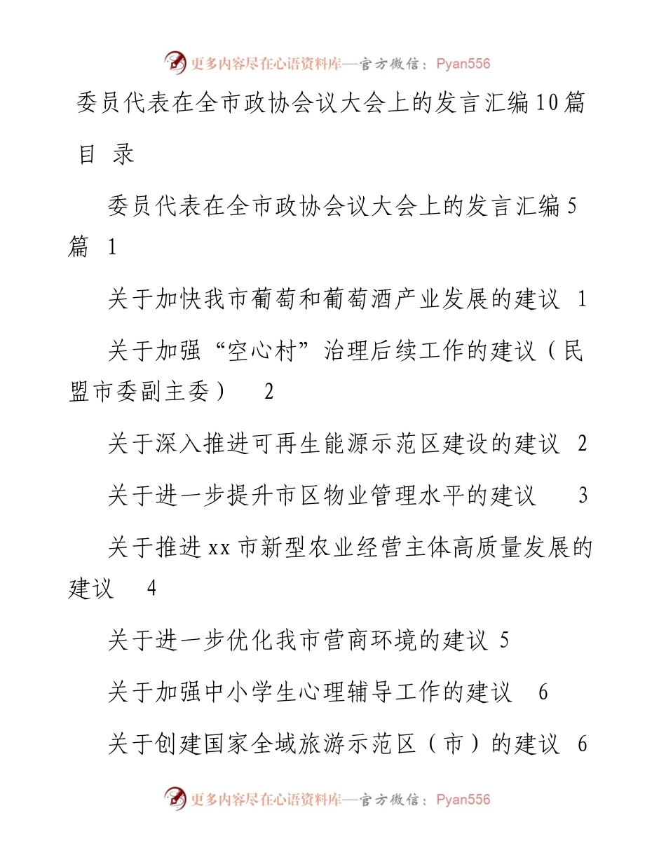 文汇系列3427--委员代表在全市政协会议大会上的发言汇编（10篇）.docx_第1页