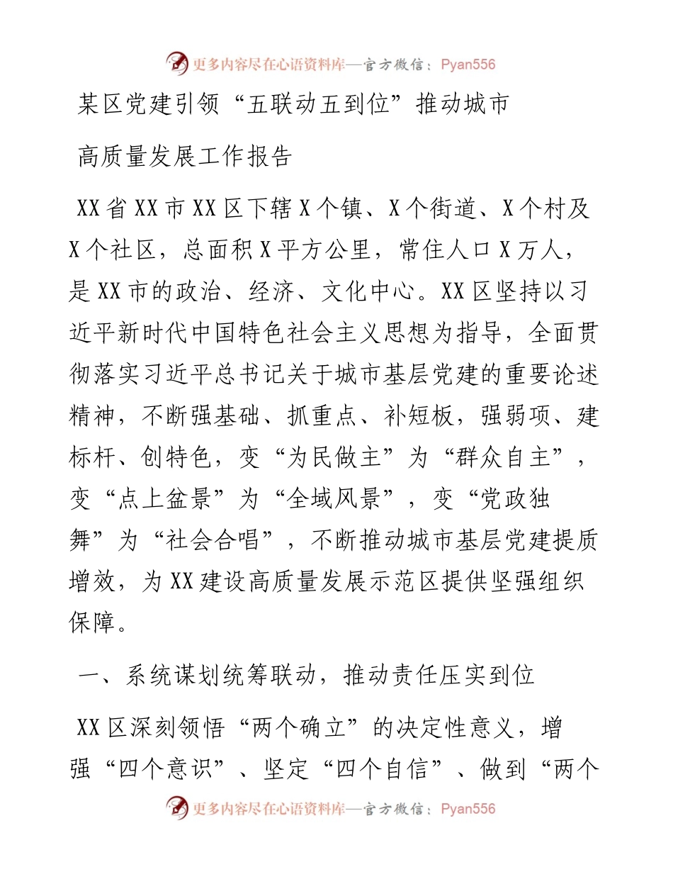 某区党建引领“五联动五到位”推动城市高质量发展工作报告.docx_第1页