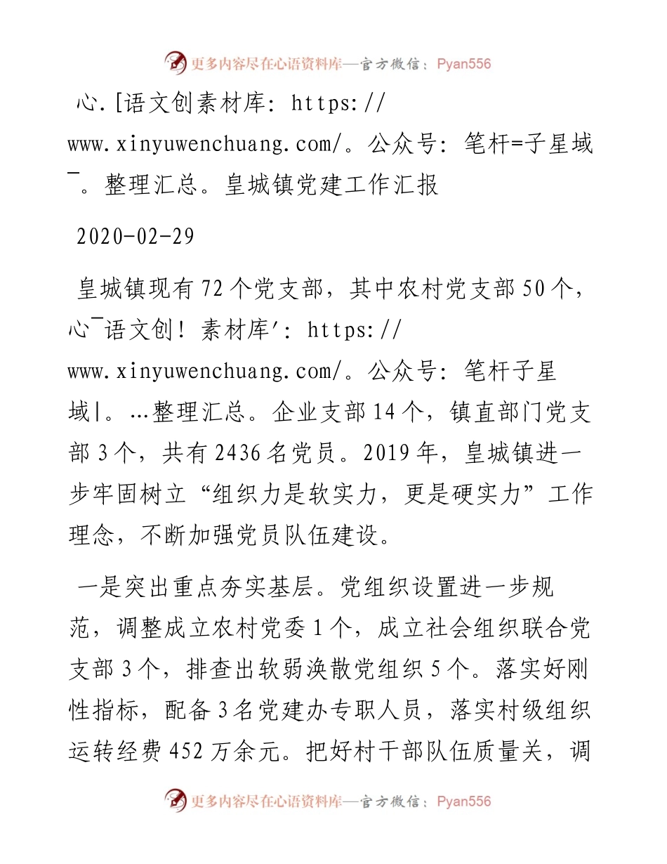 皇城镇党建工作汇报_转换.docx_第1页