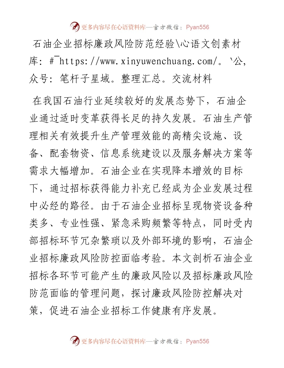 石油企业招标廉政风险防范经验交流材料.docx_第1页