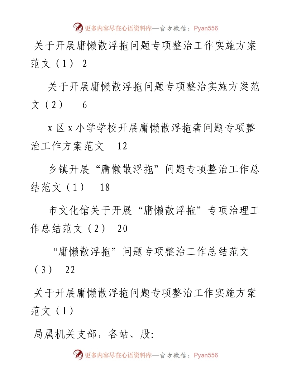 文汇系列3626--开展庸懒散浮拖奢问题专项整治工作方案和总结汇编（6篇）.docx_第1页