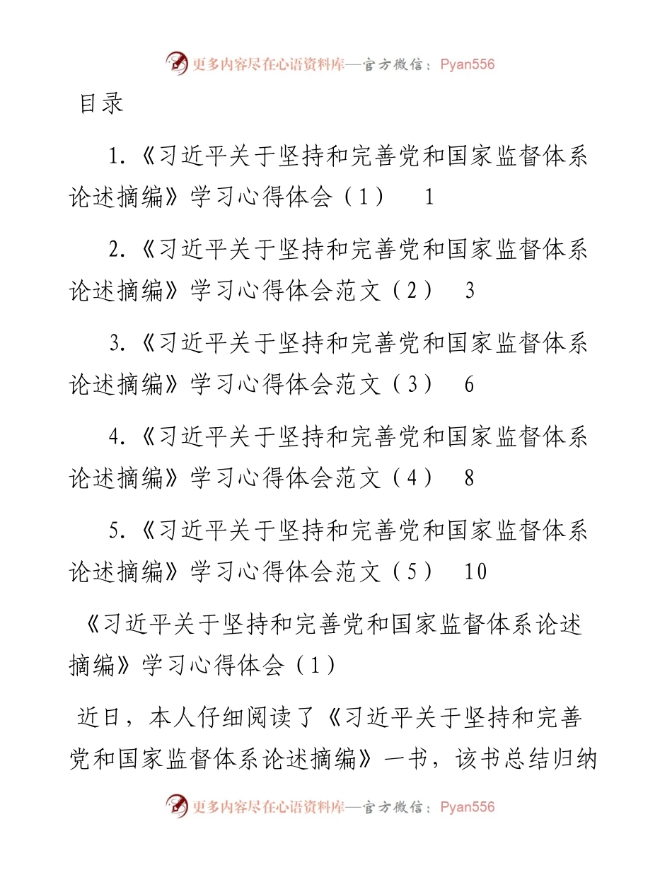 文汇系列4737--《习近平关于坚持和完善党和国家监督体系论述摘编》学习心得体会汇编.docx_第1页