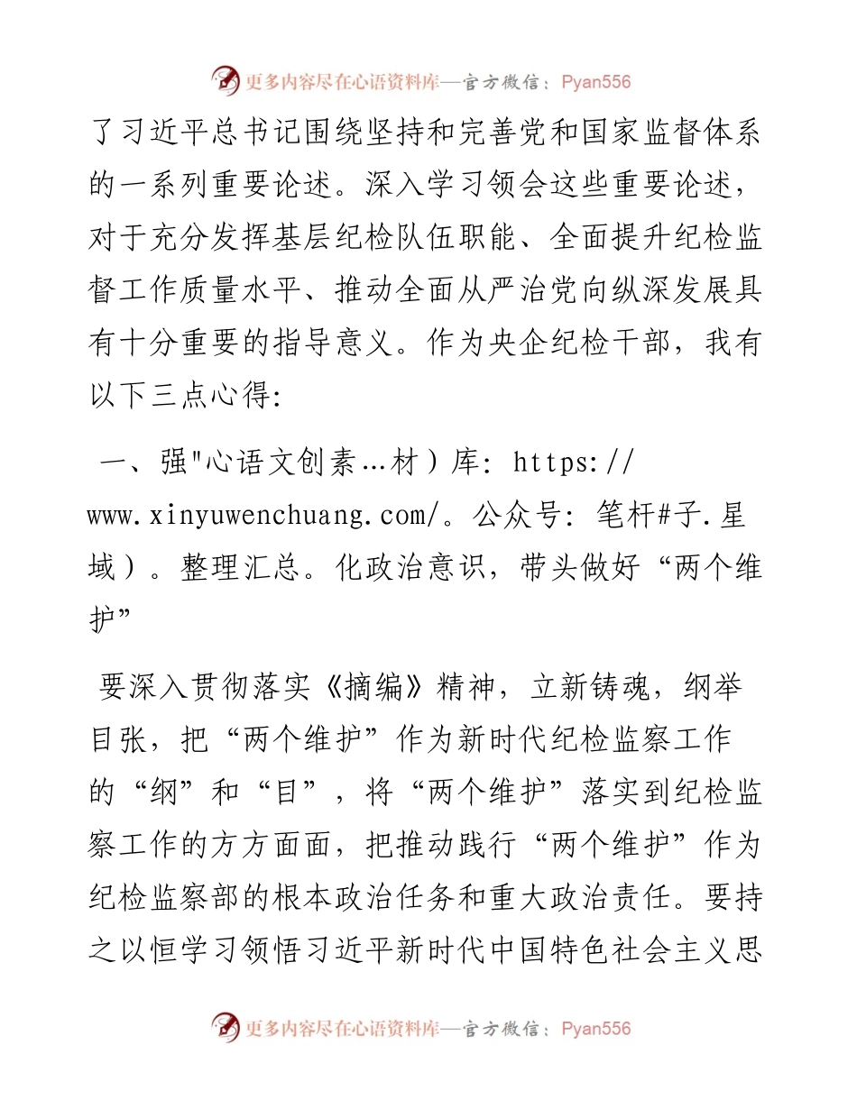 文汇系列4737--《习近平关于坚持和完善党和国家监督体系论述摘编》学习心得体会汇编.docx_第2页