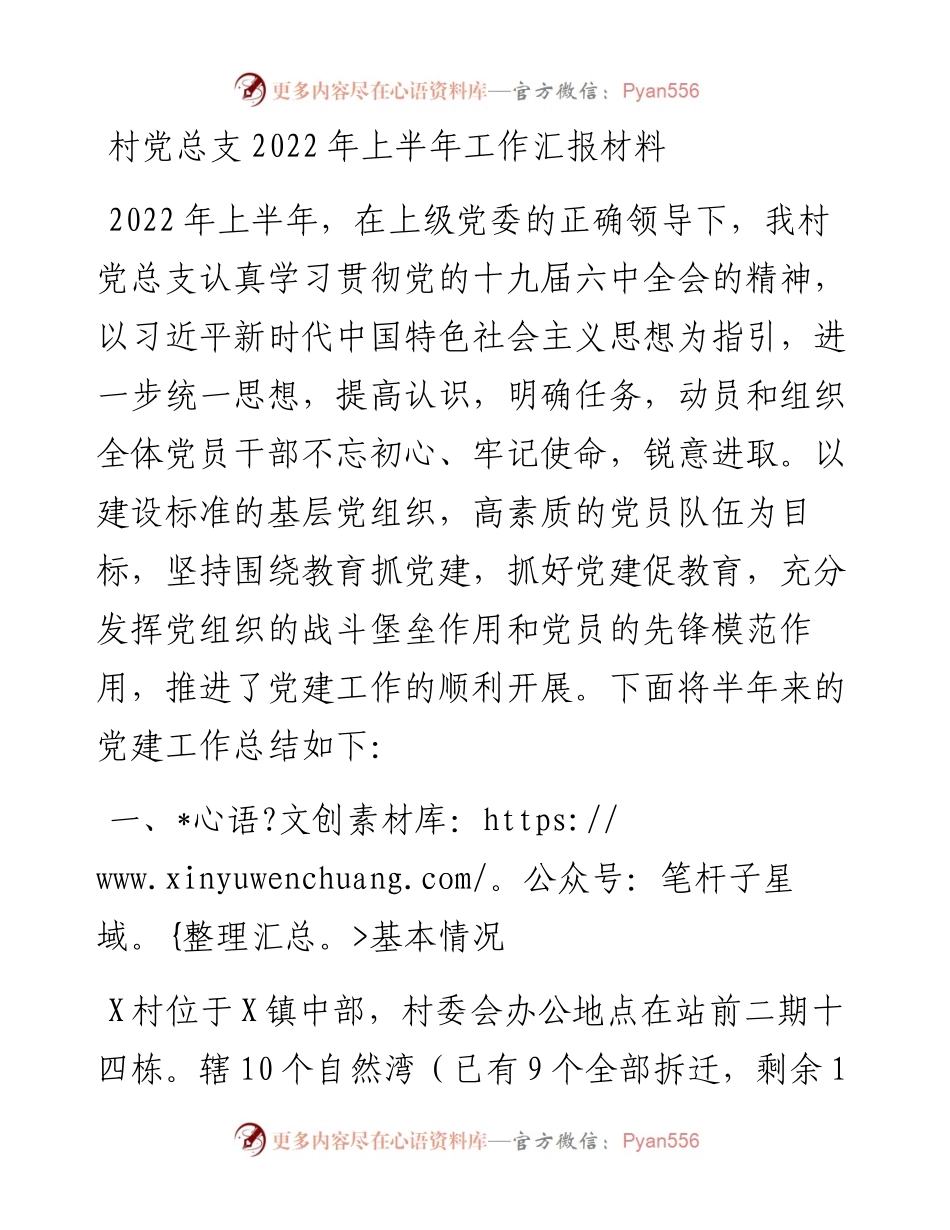 村党总支上半年工作汇报材料(1).docx_第1页
