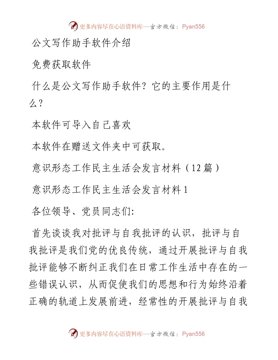 文汇系列5765--意识形态工作民主生活会发言材料汇编（12篇）.docx_第1页