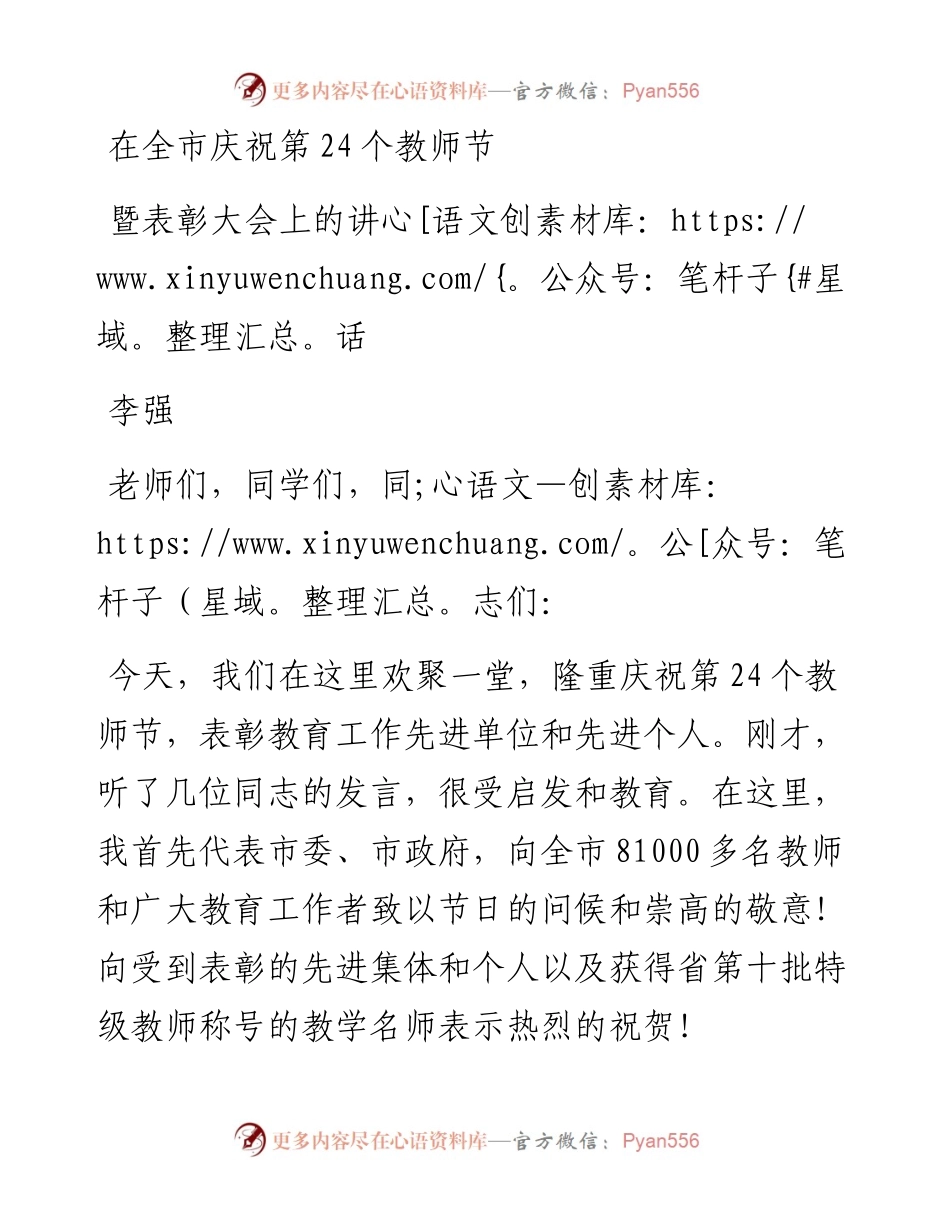 李强：在全市庆祝第24个教师节暨表彰大会上的讲话(1).docx_第1页