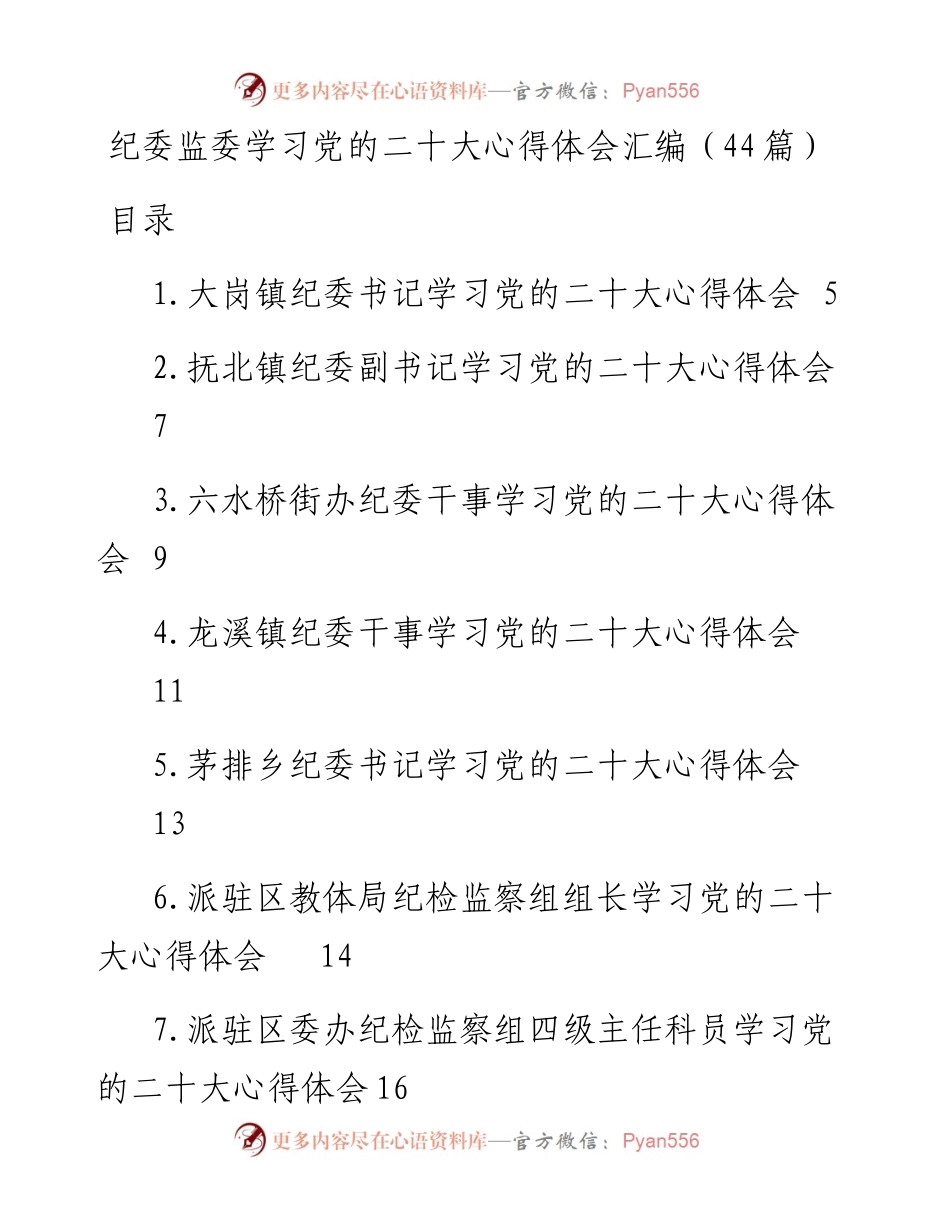 纪委监委学习党的二十大心得体会汇编（44篇）.docx_第1页