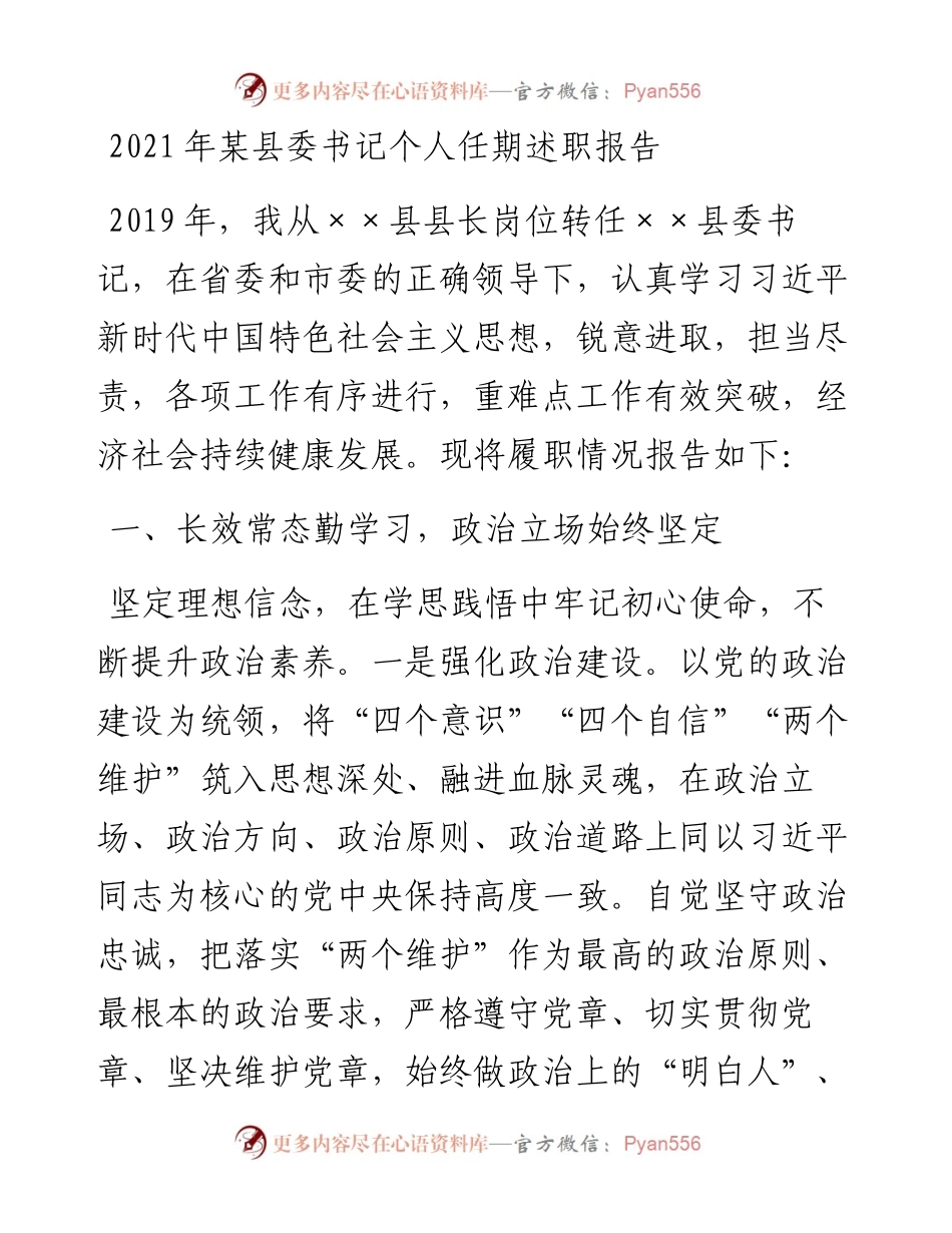 某县委书记个人任期述职报告.docx_第1页