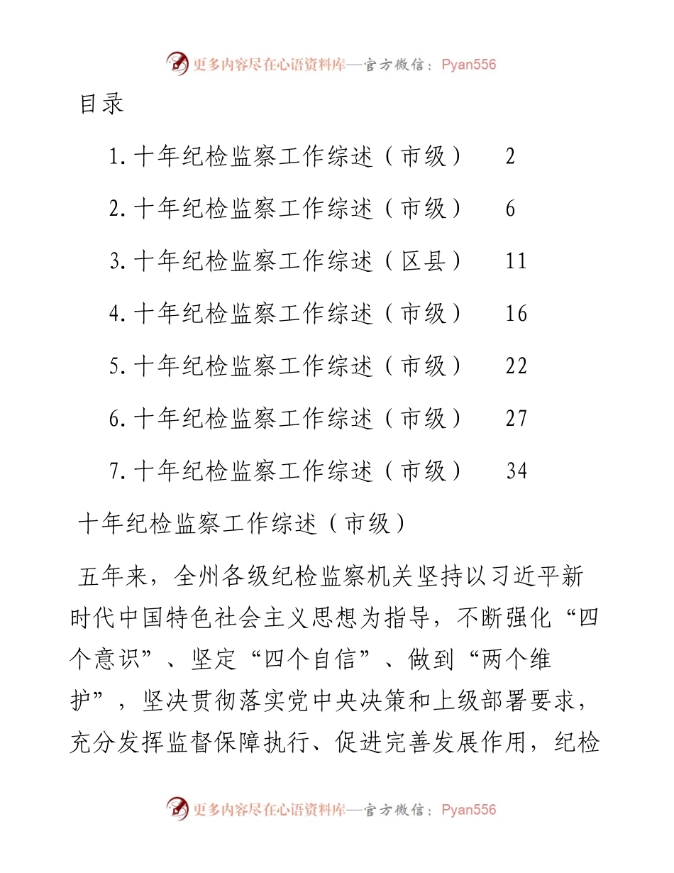 文汇系列5284--十年纪检监察工作综述汇编.docx_第1页