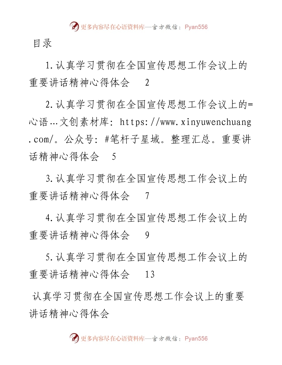文汇系列3928--认真学习贯彻在全国宣传思想工作会议上的重要讲话精神心得体会汇编.docx_第1页